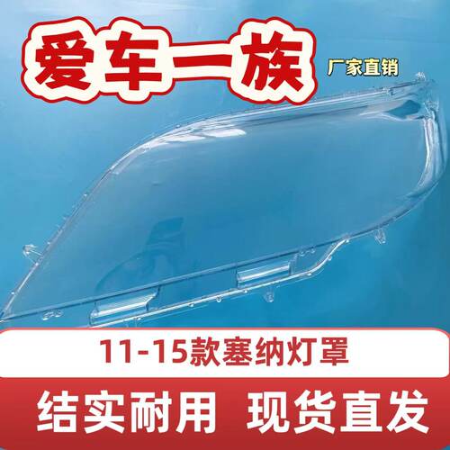 适用于丰田塞纳大灯罩 11-15款sienna前灯透明灯壳灯罩 灯面罩