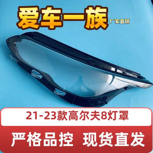 适用于大众21-22款高尔夫大灯灯罩 高8前大灯罩 灯壳灯面高8灯罩