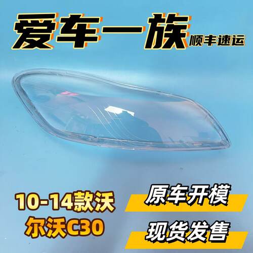 适用于沃尔沃C30大灯罩 11-14款C30前大灯透明灯壳 沃尔沃灯面罩