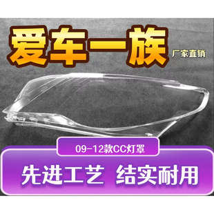 适用于大众CC大灯罩 CC透明灯罩 CC大灯罩老款CC大灯灯罩09-12款