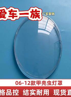 适用于大众甲壳虫大灯罩 06-12款甲壳虫前大灯透明灯壳 灯面罩