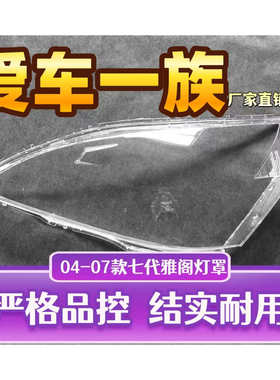 老款雅阁大灯罩 七代雅阁2.4广本2.4前大灯03-07年款头灯罩