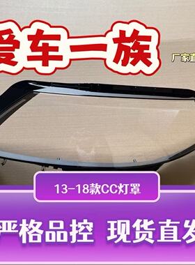 13-15款大众CC前大灯罩新款CC大灯后壳高配底座底壳前壳灯罩面罩
