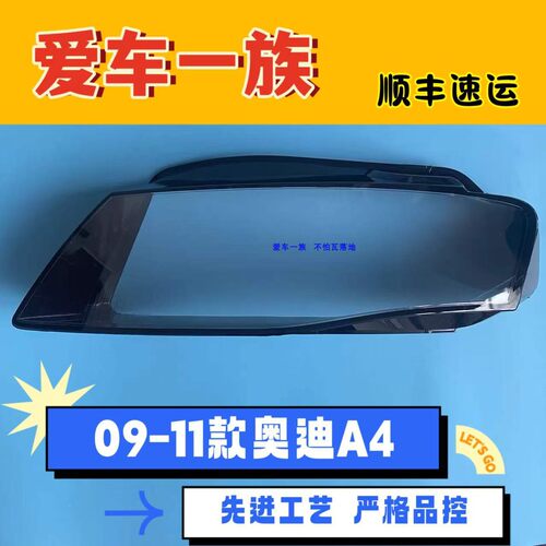 09-12奥迪a4l前大灯面罩底壳