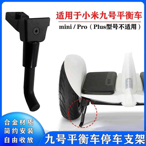 适用于小米九号平衡车脚撑米家燃动Mini Pro通用支架铝合金脚踢