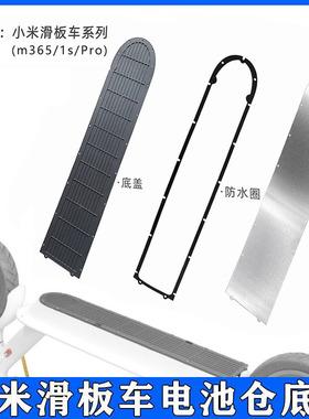 适用于小米电动滑板车底板配件m365/1s电池仓底盘防水圈pro防撞板