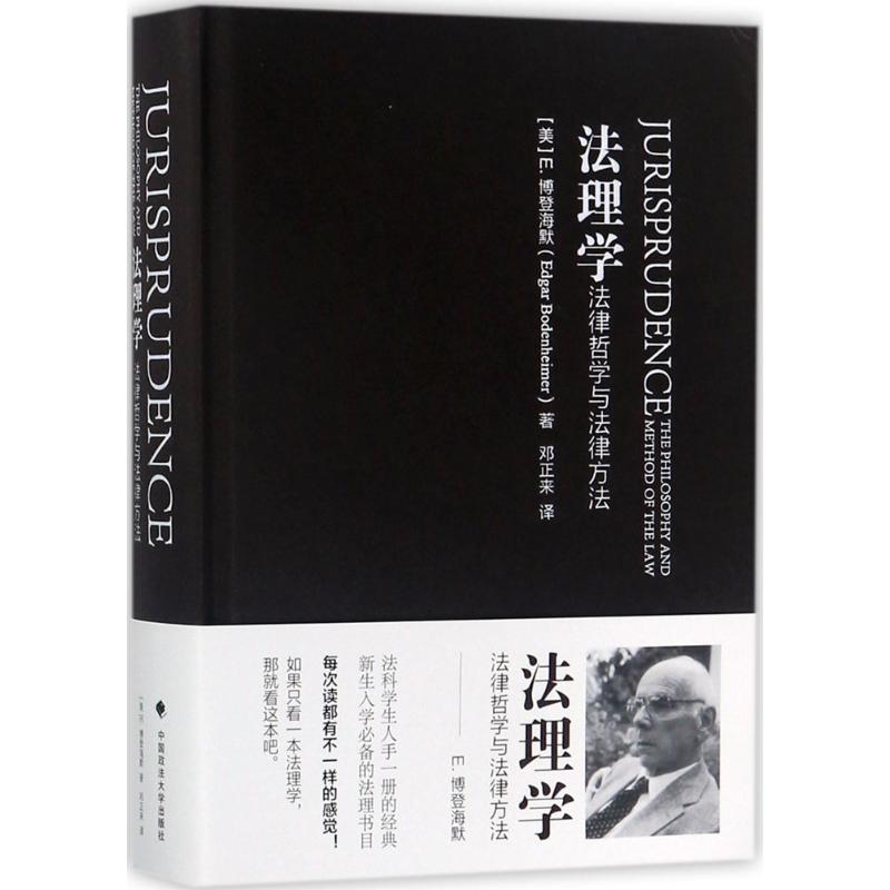 法理学(美)e·博登海默(edgar bodenheimer 著;邓正来 译 著 中国