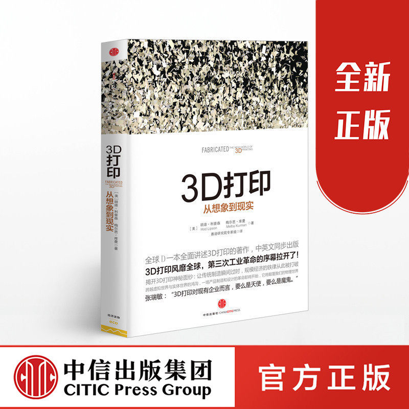 3D打印：从想象到现实 改写中国制造业前景 中信出版社图书 畅销书 正版书籍怎么样,好用不?