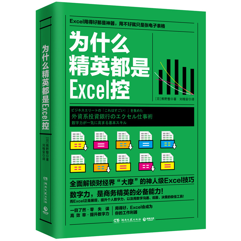 为什么精英都是Excel控 (日)熊野整 著 译者:刘格 新手入门零基础表格制作excel操作技巧 办公软件职场成功励志自我管理 博集天卷