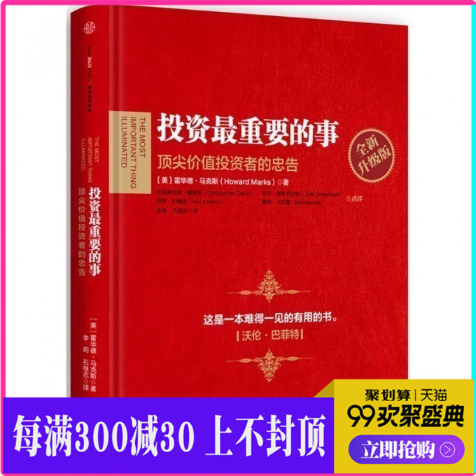 投资最重要的事 霍华德 马克斯 升级版 聪明的投资者 顶尖价值投资者的忠告 市场营销股票炒股入门 中信出版社图书 正版书籍