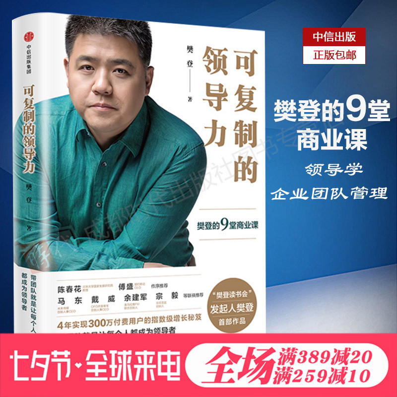 正版包邮 可复制的领导力:樊登的9堂商业课 樊登博士 领导学企业团队管理畅销书籍中信出版社图书 正版畅销