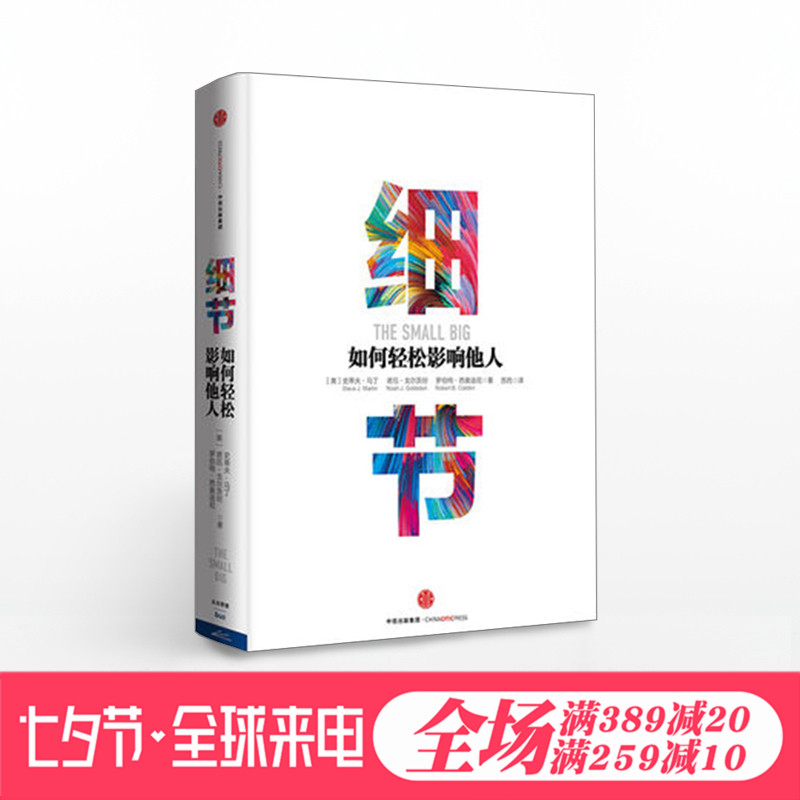 【包邮】细节:如何轻松影响他人 罗辑思维罗振宇** 打造个人影响力的52个训练 罗伯特西奥迪尼全新力作 影响力 中信出版社图书