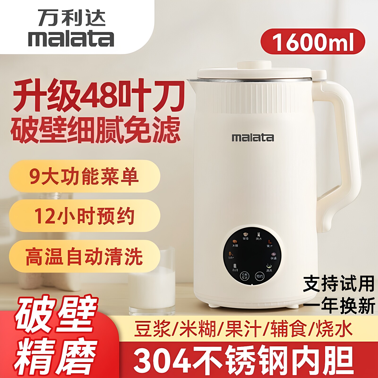 万利达1.6L破壁豆浆机