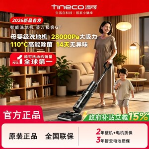 TINECO添可极客GT智能洗地机爆款升级28KPa劲吸防缠扫吸拖一体机