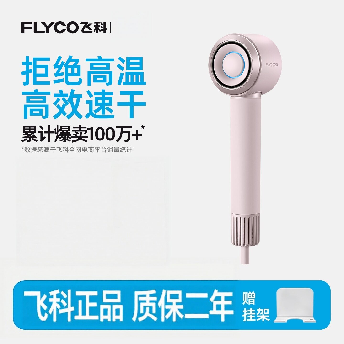 飞科高速吹风机家用负离子护发大风力速干电吹风筒官方正品送礼物