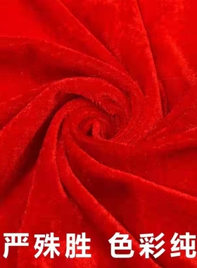 红布料佛布加厚红色绒布婚庆背景布会议桌布窗帘地摊布金丝绒布