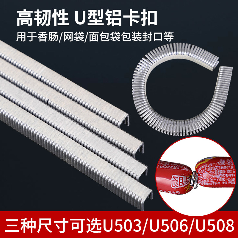 打扣机卡扣u型铝卡扣香肠打扣机铝钉火腿肠封口钉u型U506/U503/U508属于什么档次？
