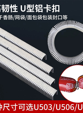 打扣机卡扣u型铝卡扣香肠打扣机铝钉火腿肠封口钉u型U506/U503/U508