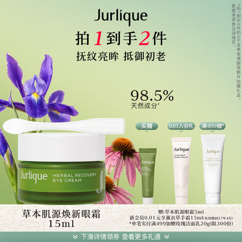 【官方正品】茱莉蔻草本肌源焕新眼霜多效淡纹保湿抗皱护肤品
