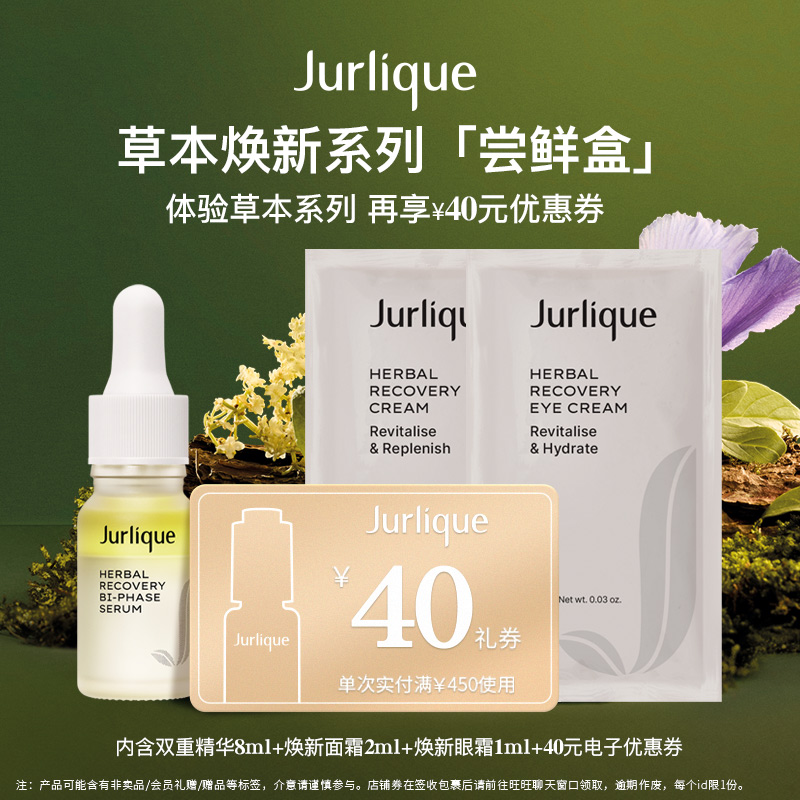 回购Jurlique/茱莉蔻回购券