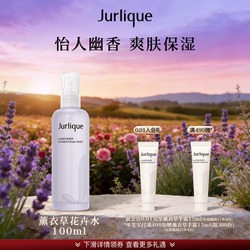 【官方正品】茱莉蔻澳洲薰衣草保湿花卉水乳爽肤水细密喷雾