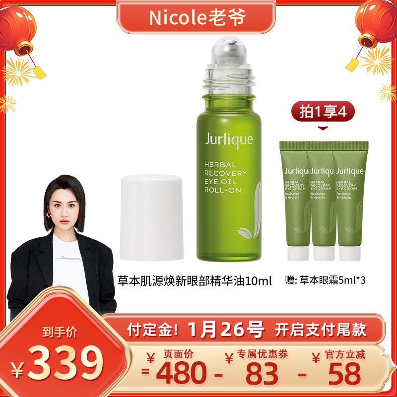 【Nicole老爷推荐】茱莉蔻草本肌源焕新眼部精华油保湿抗皱,美容护肤/美体/精油,眼部精华,淘宝优惠券,粉丝福利购,淘宝优惠卷