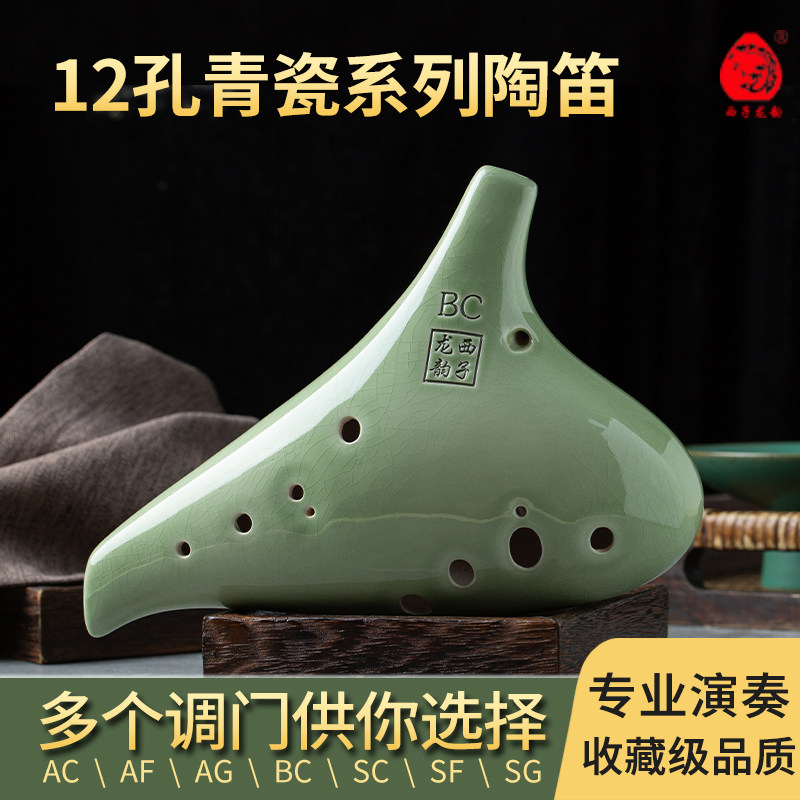 西子龙韵陶笛乐器青瓷系列12孔AC/SG等多调专业演奏高端淘迪瓷笛