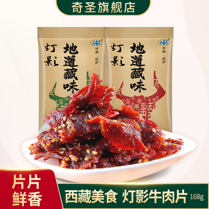 奇圣西藏特产美食牛肉片灯影牛肉片麻辣五香馋嘴零食小吃168g