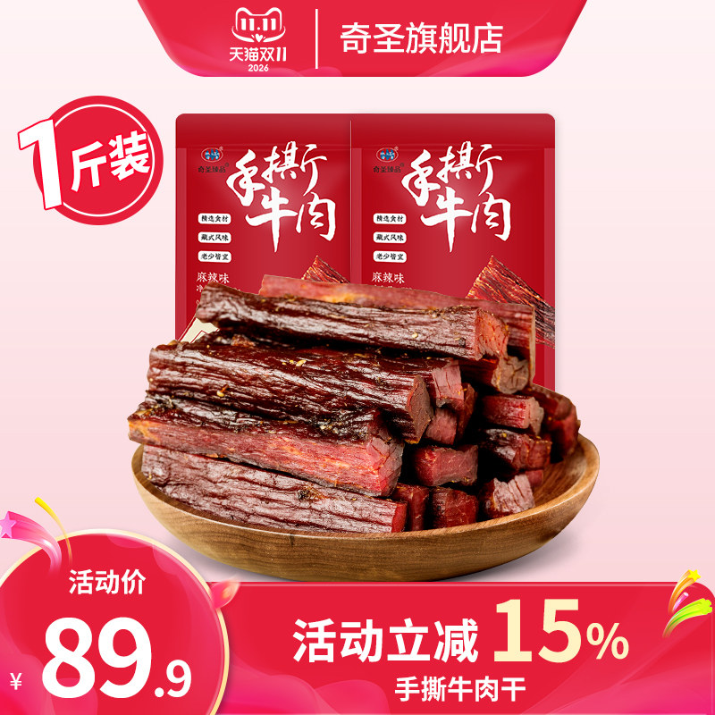 奇圣手撕牛肉西藏特产牛肉真空干包装零食500g 零食特产