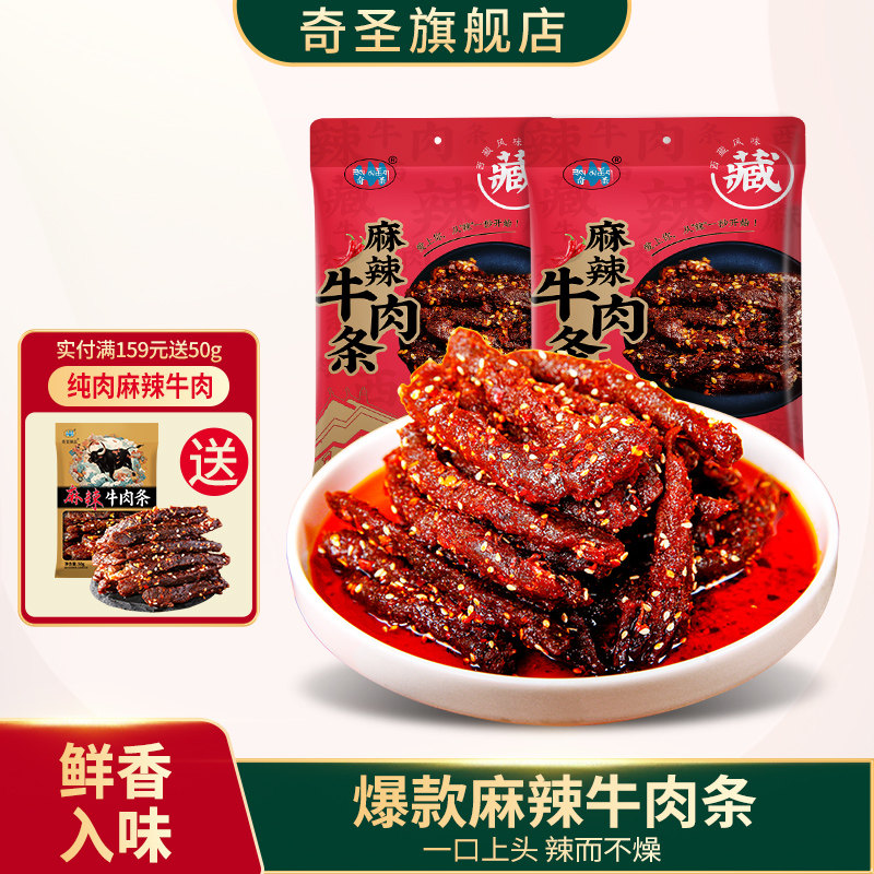 奇圣麻辣牛肉条蜀香牛肉干冷吃牛肉100g川藏特产休闲零食解馋小吃