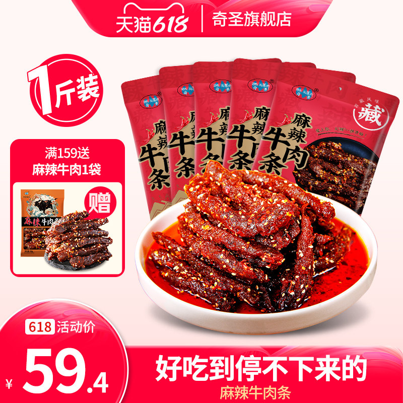 奇圣麻辣牛肉条500g一斤装川藏特产蜀香冷吃牛肉干休闲解馋小零食