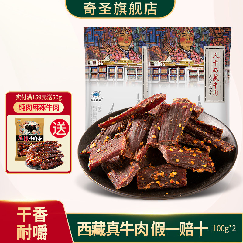奇圣风干牛肉干正宗西藏特产麻辣手撕非内蒙牦牛肉超干即食小零食