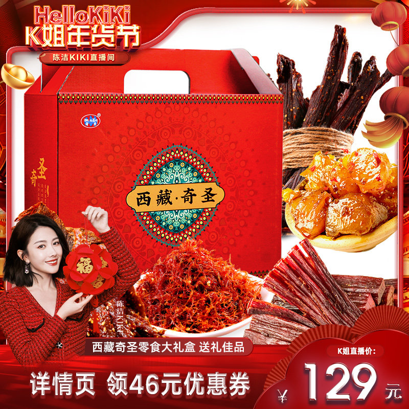 【k姐推荐】奇圣西藏特产高档年货礼盒牛肉干10袋952g零食伴手礼
