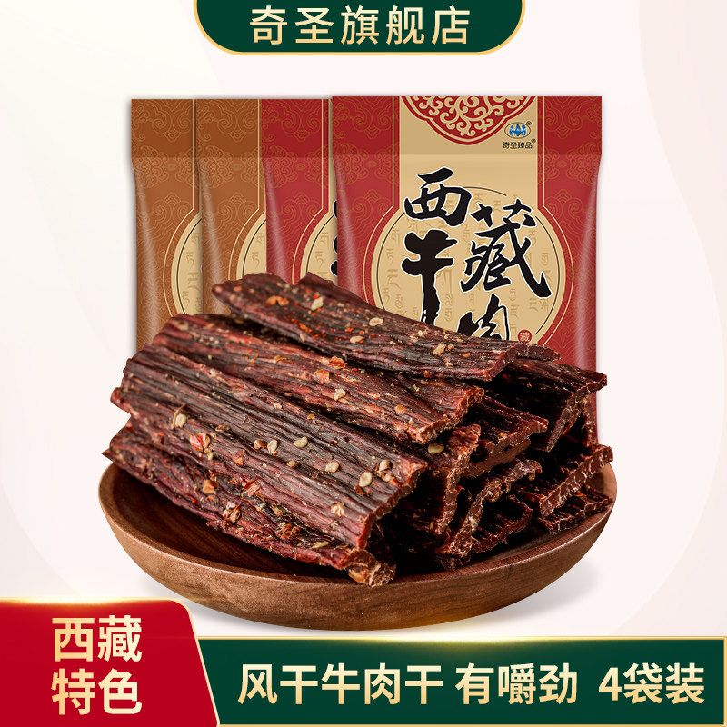 奇圣风干牛肉干200g*4袋西藏特产正宗牛肉干手撕休闲馋嘴小零食