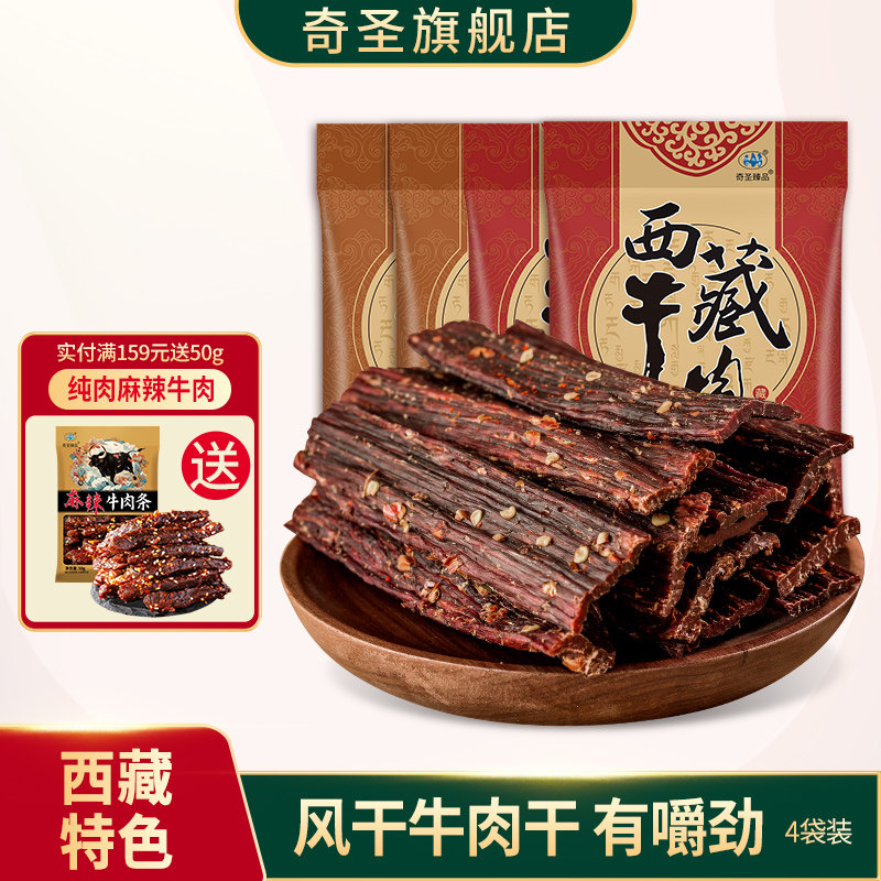 奇圣风干牛肉干200g*4袋西藏特产正宗牛肉干手撕休闲馋嘴小零食