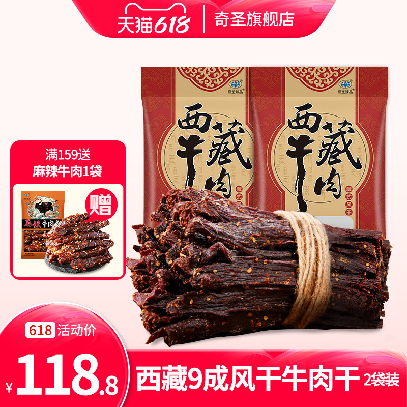 奇圣风干牛肉干200g*2袋超干正宗西藏特产健身休闲馋嘴熟食小零食