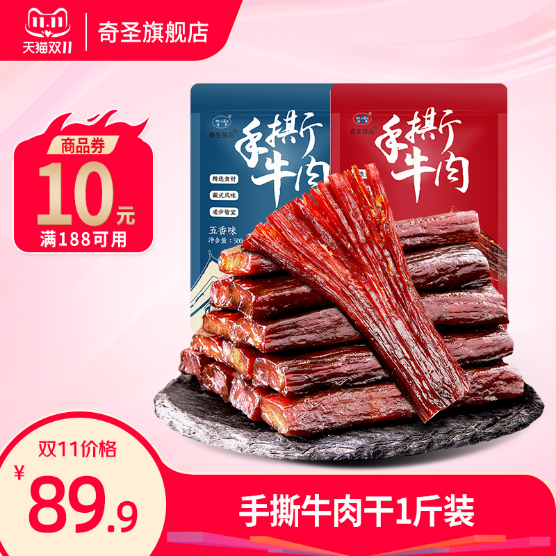 奇圣牛肉干正宗西藏特产官方旗舰店手撕牛肉小包装健身小零食500g