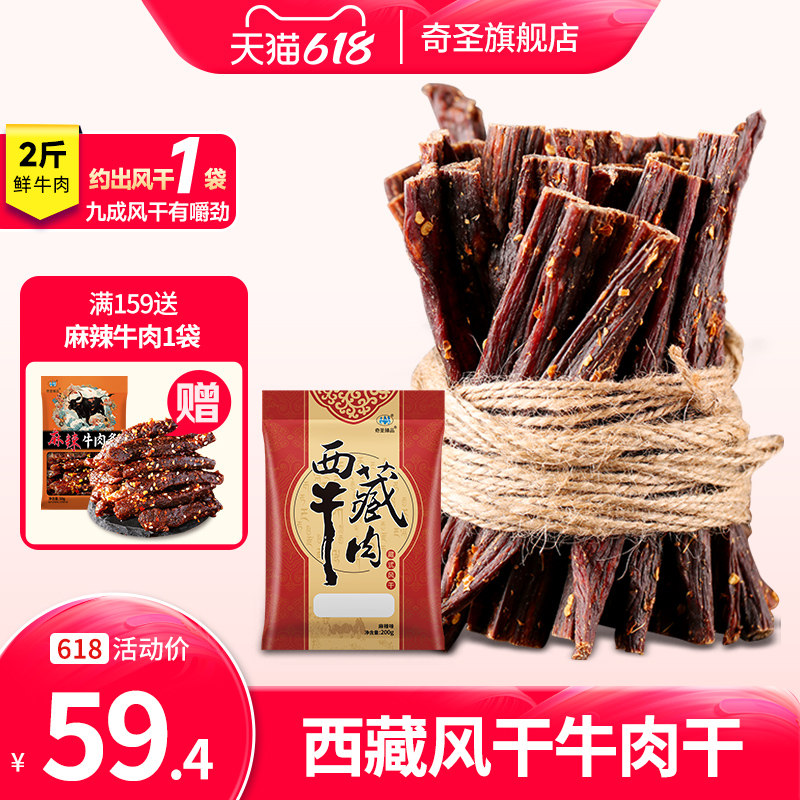 奇圣牛肉干正宗西藏特产手撕风干牛肉干非内蒙古牦牛肉干麻辣零食
