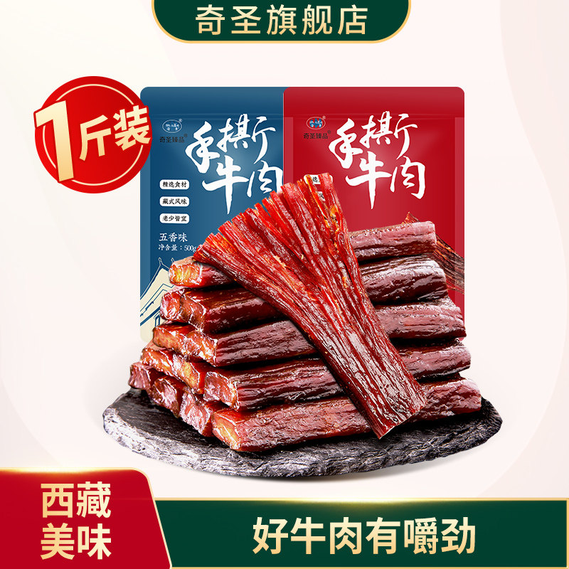 奇圣牛肉干正宗西藏特产官方旗舰店手撕牛肉小包装健身小零食500g