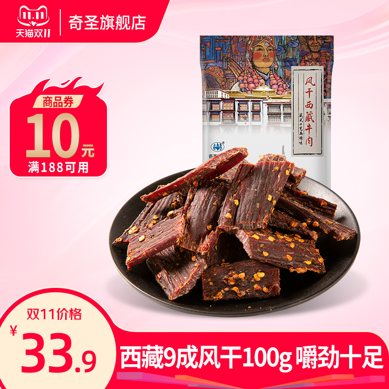 奇圣风干牛肉干西藏特产手撕非内蒙古耗牛肉干100g正宗麻辣小零食