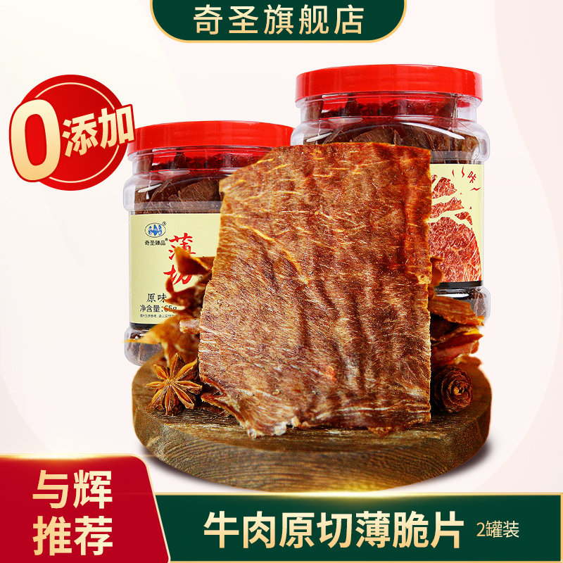 奇圣薄切牛脆脆牛肉干风干牛肉脆片无添加西藏特产解馋休闲小零食