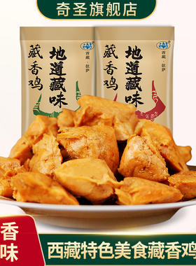 西藏美食奇圣特产独立包装休闲零食卤味小吃美食藏香鸡藏鸡106g