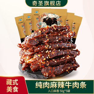 奇圣麻辣牛肉条250g半斤装川藏特产蜀香冷吃牛肉干休闲解馋小零食
