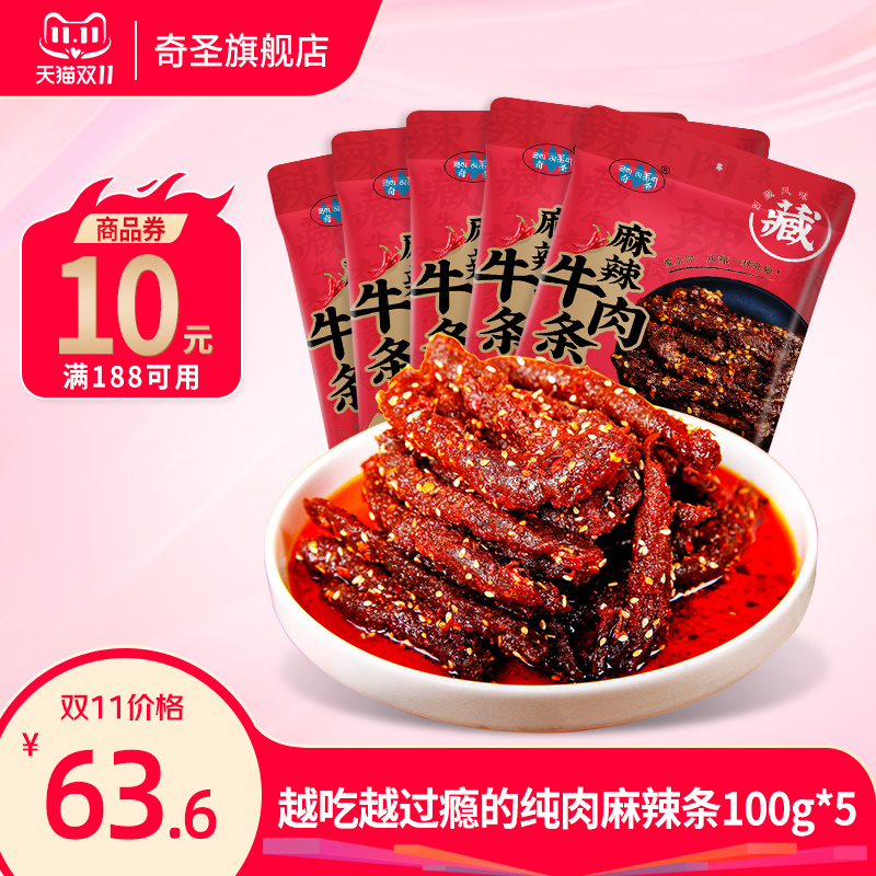 奇圣麻辣牛肉条500g一斤装川藏特产蜀香冷吃牛肉干休闲解馋小零食