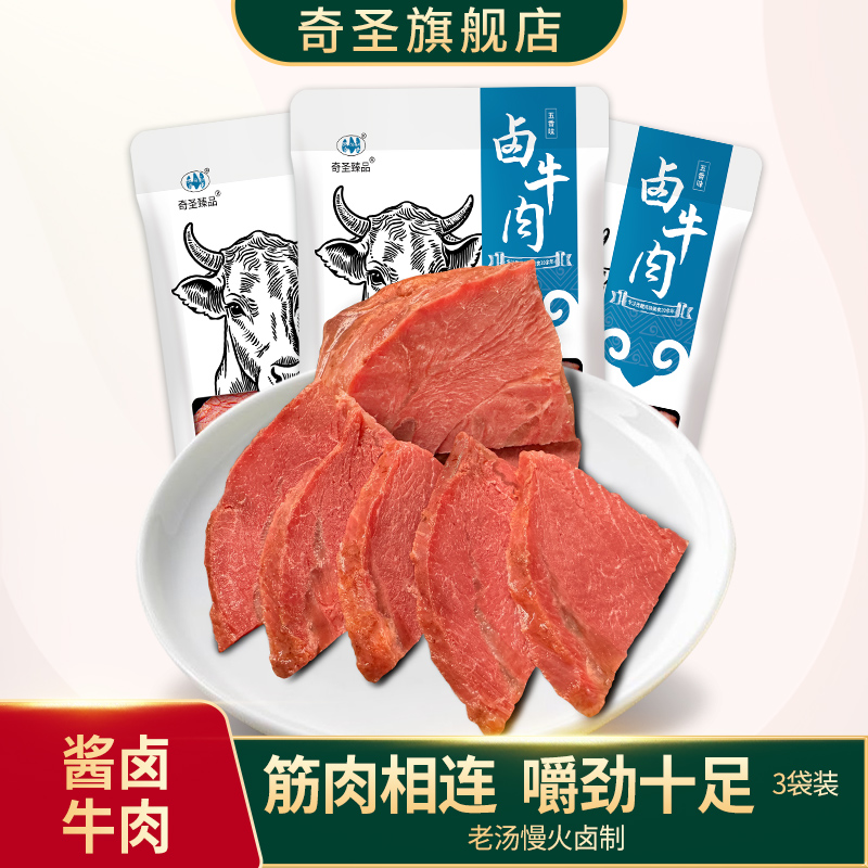 奇圣卤牛肉西藏特产卤味美食健身代餐五香酱牛肉熟食真空开袋即食