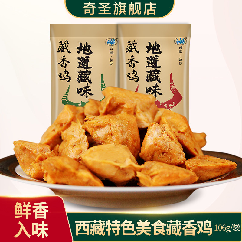 西藏美食奇圣特产独立包装休闲零食卤味小吃美食藏香鸡藏鸡106g