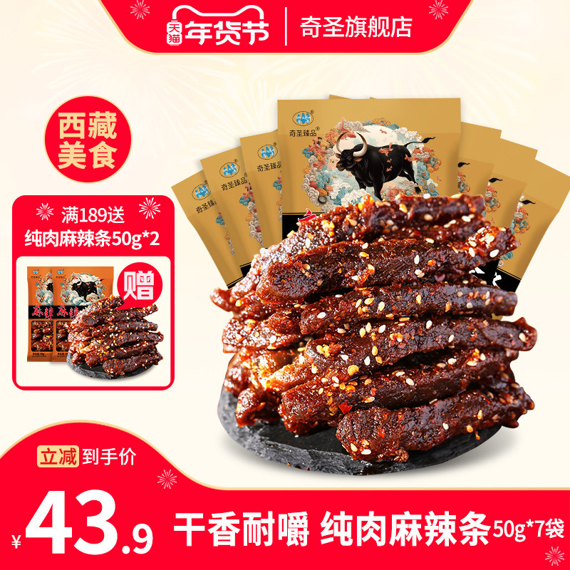 奇圣麻辣牛肉条250g半斤装川藏特产蜀香冷吃牛肉干休闲解馋小零食