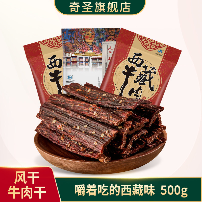 奇圣风干牛肉干500g一斤装西藏特产非内蒙古牦牛超干健身小零食