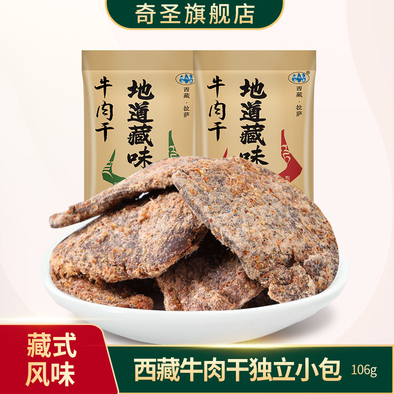 奇圣牛肉干西藏特产牛肉片非真空袋装熟食大片休闲小零食106g