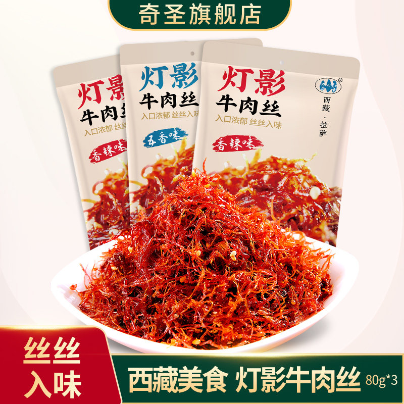 奇圣灯影牛肉丝3包西藏特产休闲牛肉麻辣五香解馋小零食